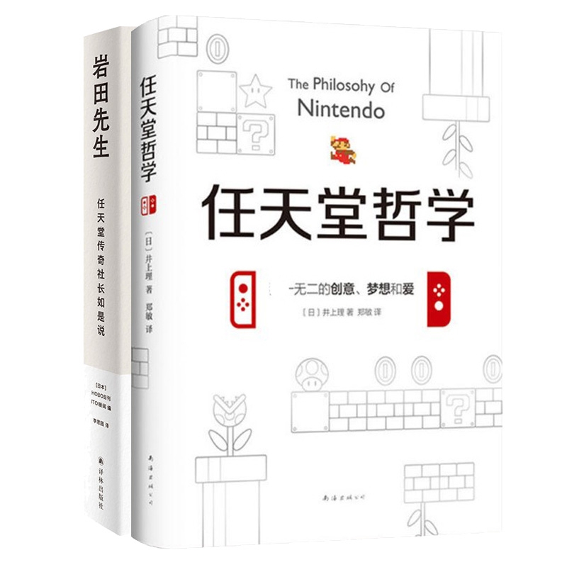 正版图书任天堂哲学+岩田先生：任天堂传奇社长如是说共2册编者：[日本] HOBO日刊ITOI新闻译林传记/人物/传记纸质书籍