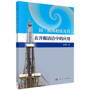 应用张菲菲 液两相流及其在井眼清洁中 责编 何念科学工业 化学工业纸质书籍 正版 农业技术 图书固