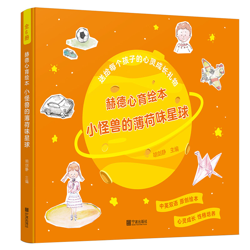 正版图书小怪兽的薄荷味星球/赫德心育绘本胡剑静 主编宁波出版社书籍\/杂志\/报纸/儿童读物/童书/启蒙认知书/黑白卡/识字卡