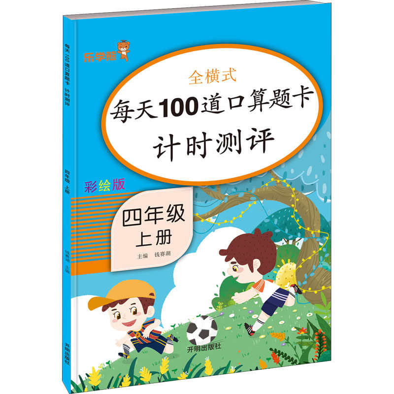 正版图书每天100道口算题卡计时测评 4年级 上册 彩绘版钱赛湖著开明出版社/教材/教辅//小学教辅纸质书籍