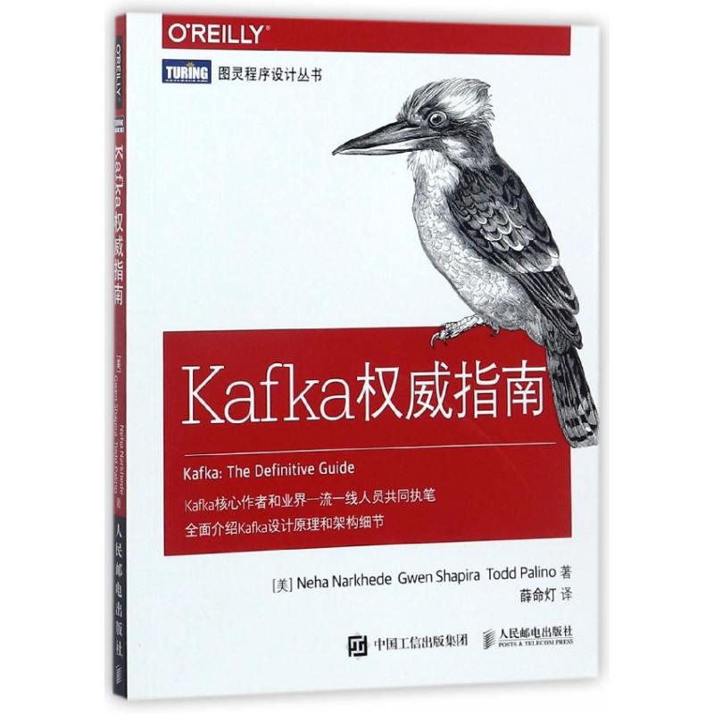 正版图书Kafka指南/图灵程序设计丛书(美)妮哈·纳克海德//格温·沙皮拉//托德·帕利诺|译者:薛命灯人民邮电