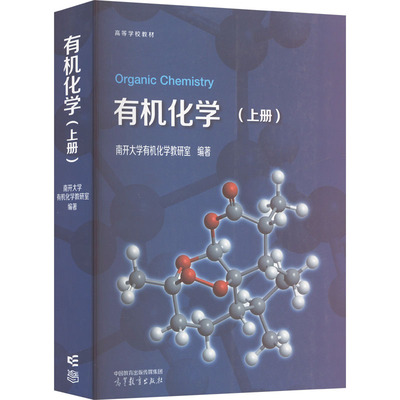 正版图书有机化学(上册)南开大学有机化学教研室 编高等教育出版社/教材/教辅//教材/大学教材纸质书籍