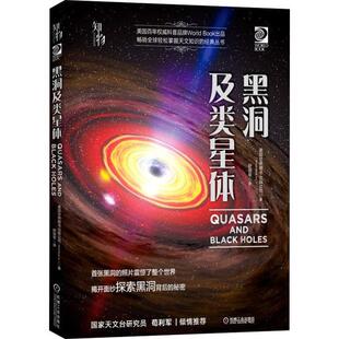 正版图书黑洞及类星体世界图书出版公司机械工业出版社书籍\/杂志\/报纸/儿童读物/童书/科普百科纸质书籍