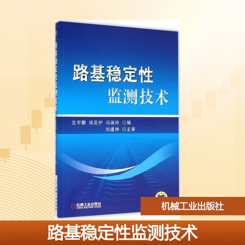 正版图书路基稳定监测技术沈宇鹏,田亚护,冯瑞玲 编 著机械工业出版社/教材/教辅//教材/大学教材纸质书籍