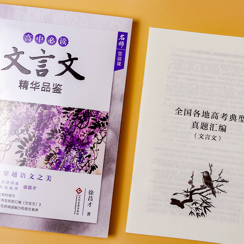 正版图书高中言文精华品鉴/名师赏读课徐昌才文化发展出版社/教材/教辅//中学教辅纸质书籍