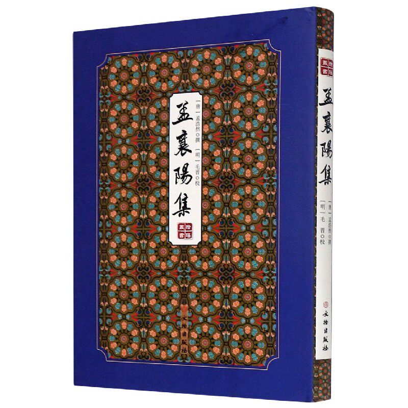 正版图书孟襄阳集(精)/拾瑶丛书(唐)孟浩然|责编:李缙云//李子裔|总