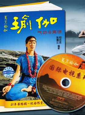 正版附光盘 瑜伽气功与冥想赠VCD yoga入门 瘦身修身养生书 柏忠言 张惠兰 初级入门基础和长期练习瑜伽 经典的瑜伽书籍