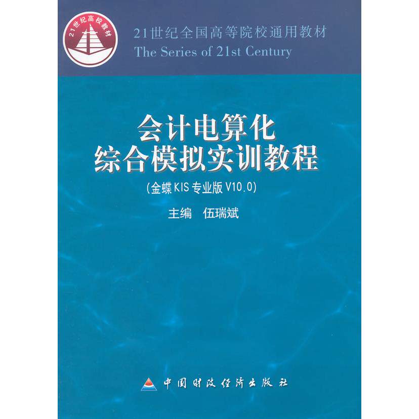 正版图书会计电算化综合模拟实训教程(金蝶KIS专业版V10.0 21世纪全国高等院校通用教材)伍瑞斌　主编中国财政经济出版社一