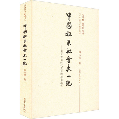 正版图书中国奴隶社会大一统——兼论龙山时代五帝的历史地位谢玉堂 著山东大学出版社书籍\/杂志\/报纸/历史/历史知识读物