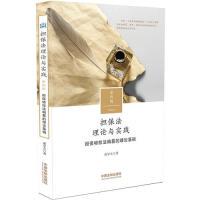 正版图书担保理与实践：担保物权法编纂的理论基础（第四辑）董学立中国法制出版社书籍\/杂志\/报纸//教材/教辅//考研（新）