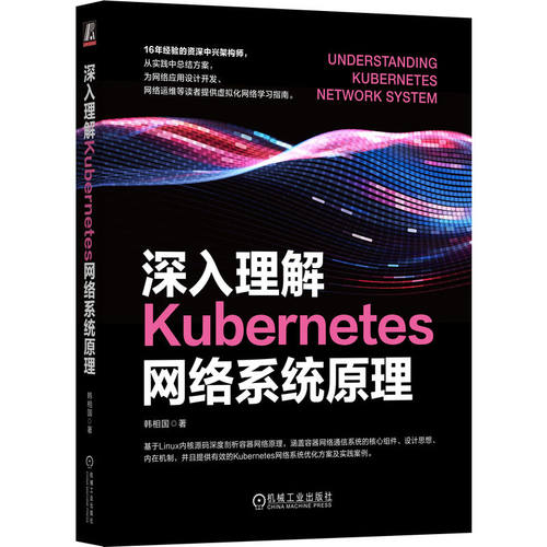 正版图书深入理解Kubernetes网络系统原理    韩相国韩相国机械工业出版社书籍\/杂志\/报纸/计算机/网络/网络通信（新）纸质书籍