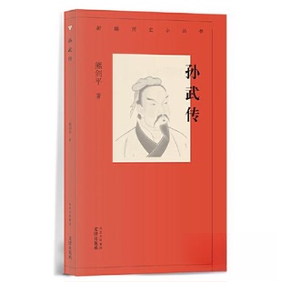 正版图书新编历史小丛书   孙武传熊剑平 著文津出版社书籍\/杂志\/报纸/历史/中国史/中国通史纸质书籍