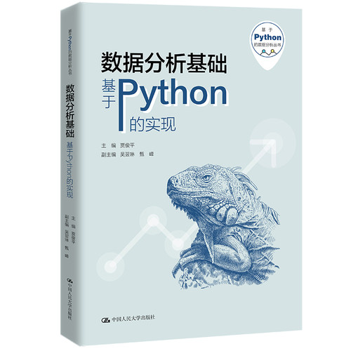 正版图书数据分析基础——基于Python的实现（基于Python的数据分析丛书)主编：贾俊平  副主编：吴翌琳 甄峰中国人民大学出版社