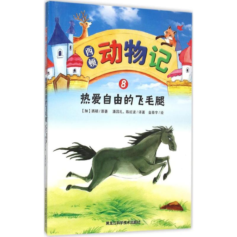 正版图书西顿动物记(加)欧内斯·汤森·西顿(Emest Thompson Seton) 原著;潘昌礼,陈红波 译著;金泰宇 绘