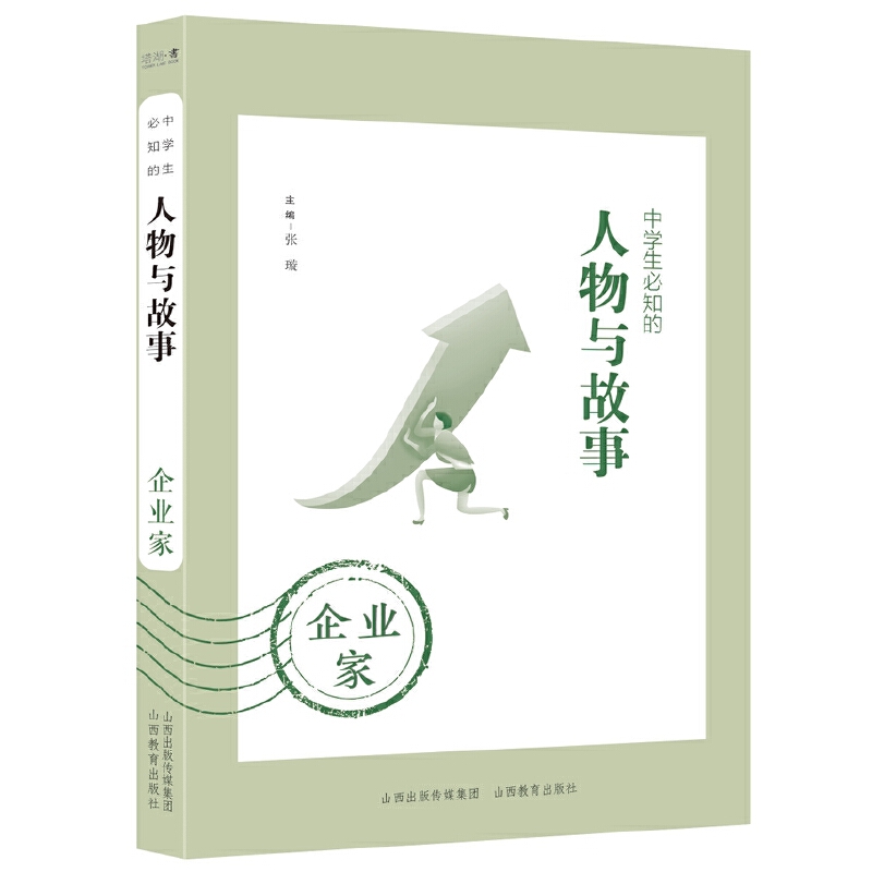 正版图书中学生必知的人物与故事——企业家张璇山西教育出版社/教材/教辅//小升初/中考/高考/小学升初中纸质书籍