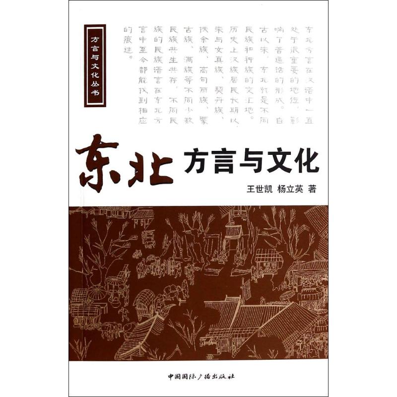 正版图书东北方言与文化王世凯 著中国国际广播出版社社会科学/语言文字纸质书籍