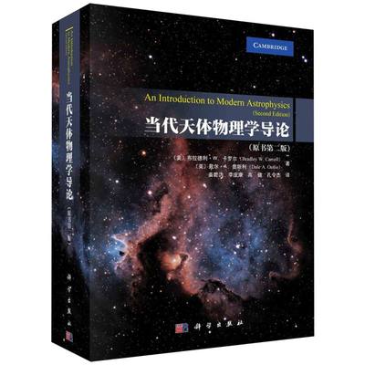 正版图书当代天体物理学导论(原书第2版)