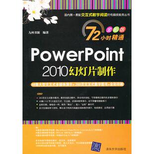 正版图书PowerPoint 2010幻灯片制作九州书源清华大学出版社书籍\/杂志\/报纸/计算机/网络/操作系统（新）纸质书籍