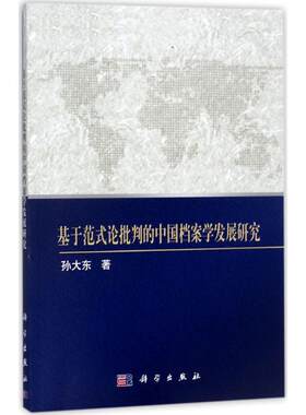 正版图书基于范式论批判的中国档案学发展研究孙大东科学出版社书籍\/杂志\/报纸/计算机/网络/图形图像/多媒体（新）纸质书籍