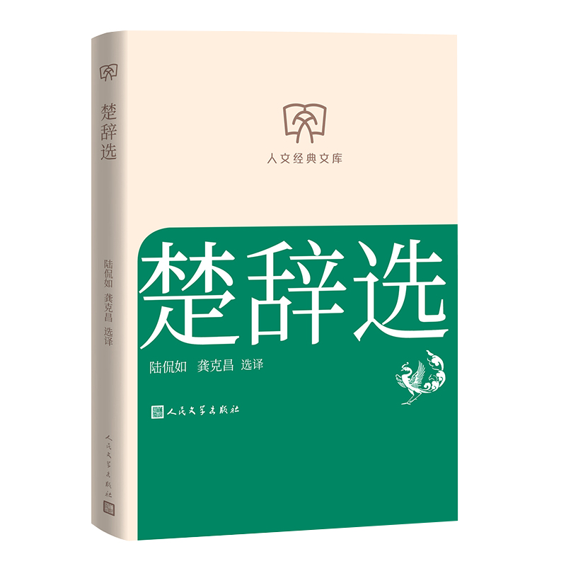 正版图书【预售】【预售结束时间：2025-11-30 00:00:00】楚辞选陆侃如龚克昌 著人民文学出版社文学/中国古诗词纸质书籍