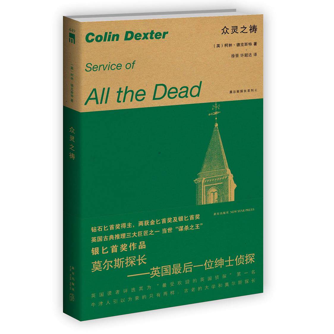 正版图书众灵之祷（午夜文库系列）（莫尔斯探长是继福尔摩斯之后，成功的英国侦探形象）（英）柯林·德克斯特 著新星出版社