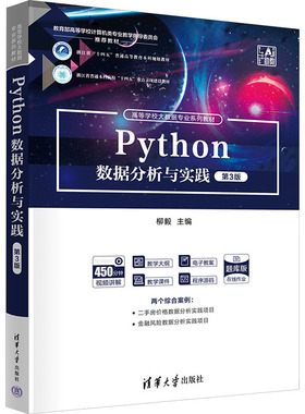 正版图书PYTHON数据分析与实践(第3版)柳毅 主编 编清华大学出版社/教材/教辅//教材/大学教材纸质书籍