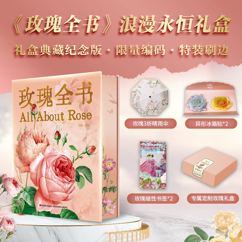 正版图书玫瑰全书【赠晴雨伞+冰箱贴2+书签2】 编码版 礼盒典藏纪念版吕影 著吉林美术出版社自然科学史/研究方法纸质书籍