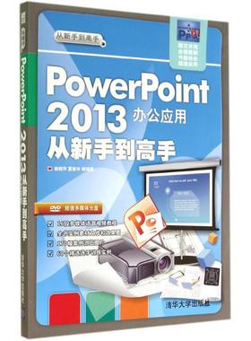 正版图书PowerPoint2013办公应用从新手高杨继萍 等清华大学出版社计算机/网络/办公自动化软件（新）纸质书籍