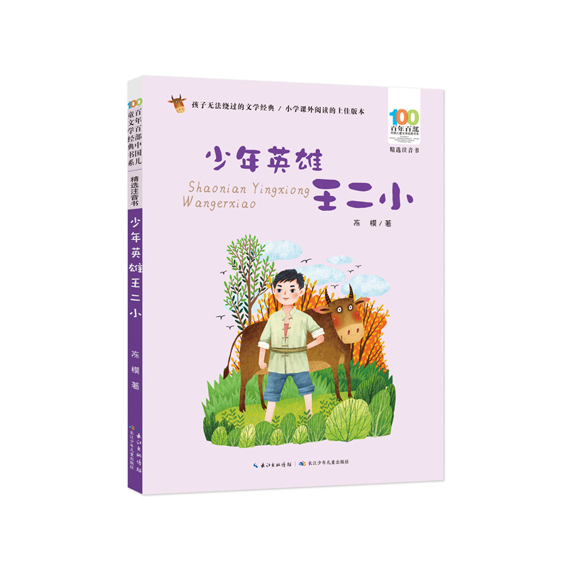 正版图书百部中国儿童文学经典书系(精选注音书)·少年英雄王二小陈模长江少年儿童出版社儿童读物/童书/儿童文学纸质书籍