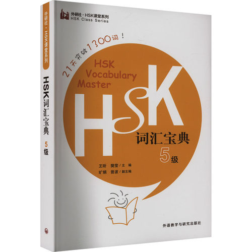 正版图书HSK词汇宝典 5级王昕、樊莹主编，旷娟、曾波副主编外语教学与研究出版社书籍\/杂志\/报纸/外语/语言文字/实用英语/教材