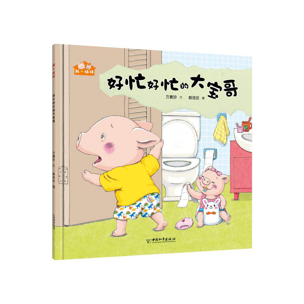 正版图书我+妹妹 &bull;好忙好忙的大宝哥方素珍文  郝洛玟图中国和平出版社儿童文学纸质书籍