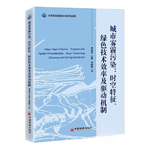 正版图书城市雾霾污染：时空特征、绿色技术效率及驱动机制梁流涛 高攀 刘琳轲 著中国经济出版社