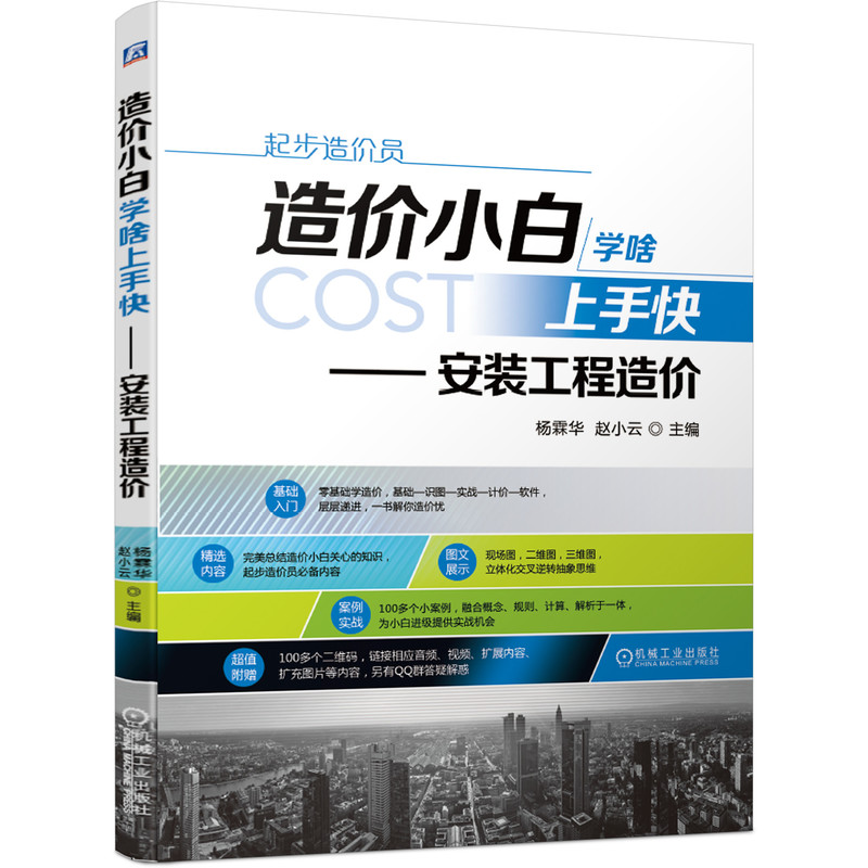 正版图书造价小白学啥上手快--安装工程造价鸿图造价机械工业出版社书籍\/杂志\/报纸/工业/农业技术/建筑/水利（新）纸质书籍图片