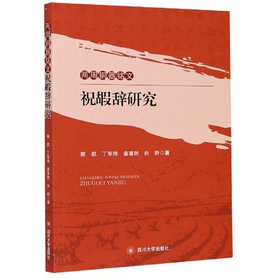 正版图书两周铜器铭文祝嘏辞研究郭凯四川大学出版社9787569026306