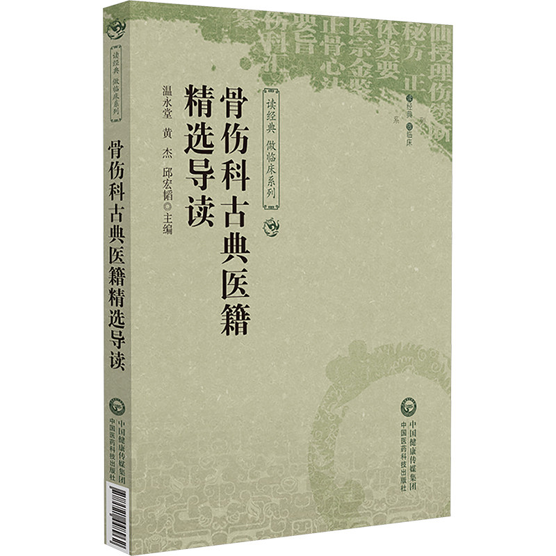 正版图书骨伤科古典医籍精选导读温永堂,黄杰,邱宏韬 编中国医药科技出版社书籍\/杂志\/报纸/医学卫生/中医纸质书籍
