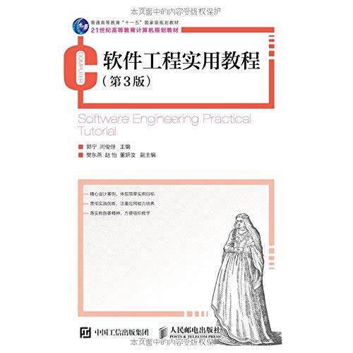 正版图书软件工程实用教程 (第3版)郭宁，闫俊伢　主编人民邮电出版社书籍\/杂志\/报纸/计算机/网络/办公自动化软件（新）