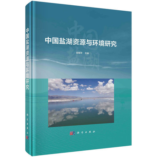 正版图书中国盐湖资源与环境研究郑绵平科学出版社书籍\/杂志\/报纸/工业/农业技术/环境科学纸质书籍