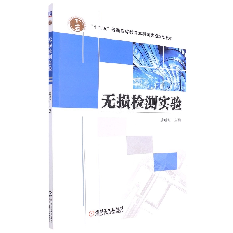 正版图书无损检测实验(普通高等教育十二五规划教材)编者:唐继红|责编:刘小慧//徐鲁融//韩冰//冯铗机械工业/教材//教材/大学教材