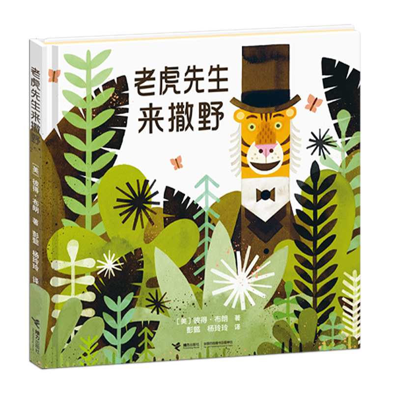 正版图书老虎先生来撒野/大家经典图画书系列[美]彼得&middot;布朗接力出版社书籍\/杂志\/报纸/儿童读物/童书/儿童文学纸质书籍