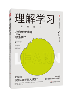 正版图书大夏书系·理解（配图版）Yana Weinstein，Megan Sumeracki，Oliver Caviglioli 著华东师范大学出版社