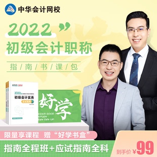 正版图书初级会计2022教材辅导 2科录播书课包 指南全程班+应试指南全科 正保会计网校 梦想成真正保会计网校人民出版社