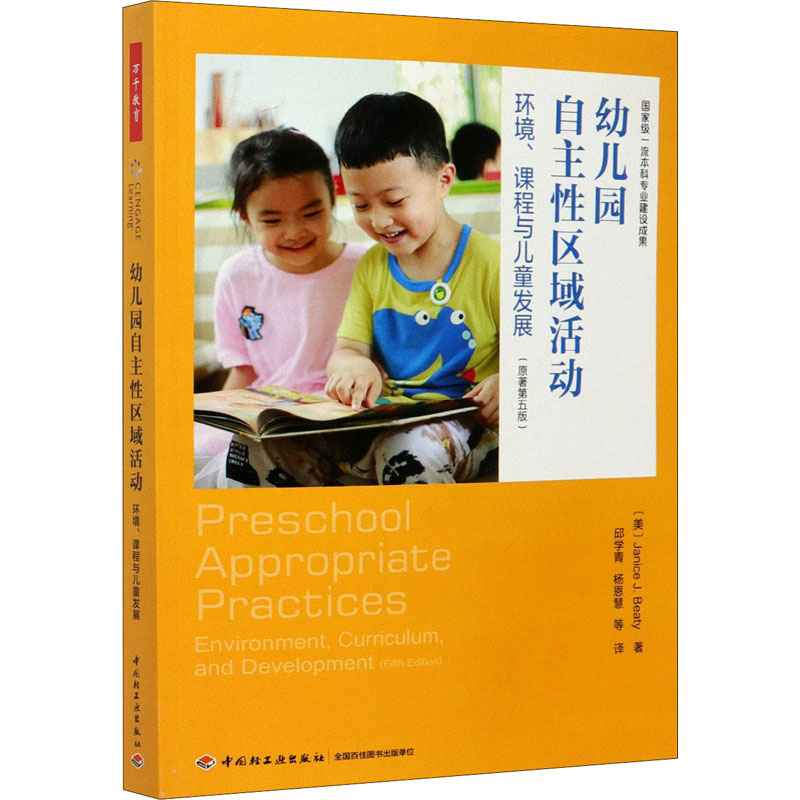 正版图书幼儿园自主区域活动 环境、课程与儿童发展(原著第5版)(美)贾尼丝·J.贝蒂 著 邱学青 等 译中国轻工业出版社