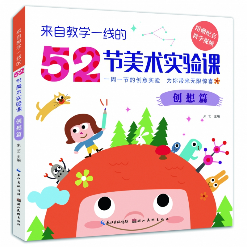 正版图书来自教学一线的52节美术实验课?创想篇朱艺湖北美术儿童读物/童书/少儿艺术/手工贴纸书/涂色书纸质书籍