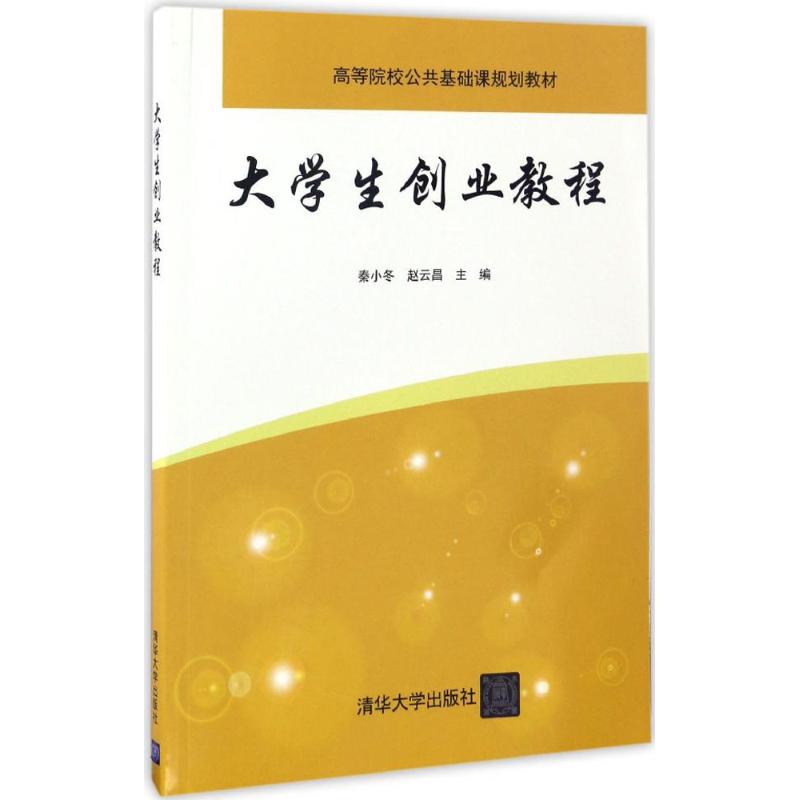 正版图书大学生创业教程秦小冬,赵云昌 主编 著作清华大学出版社/教材/教辅//教材/大学教材纸质书籍