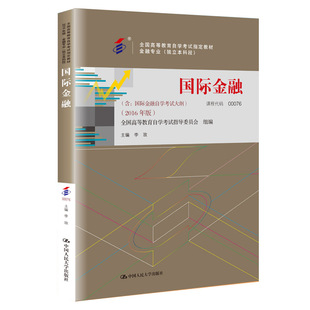 正版图书全新正版教材00076 0076国际金融 2016版 李玫 中国人民大学出版社李玫中国人民大学出版社/教材/教辅//类/企业培训师