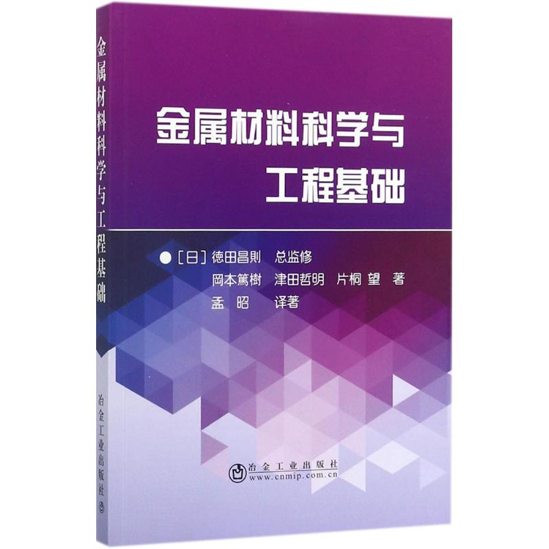 正版图书金属材料科学与工程基础(日)德田昌则 总监修;孟昭 译著冶金工业出版社工业/农业技术/化学工业纸质书籍