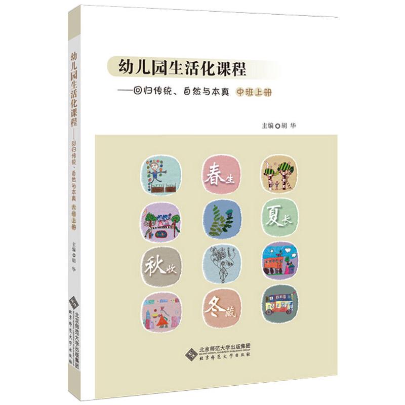 正版图书幼儿园生活化课程:回归传统、自然与本真,中班.上册胡华 著北京师范大学出版社/教材/教辅//教材/中学教材纸质书籍