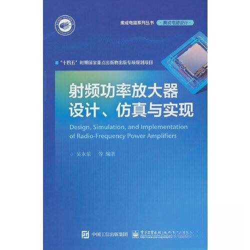 正版图书频功率放大器设计、与实现吴永乐  等电子工业出版社书籍\/杂志\/报纸/工业/农业技术/电信通信纸质书籍