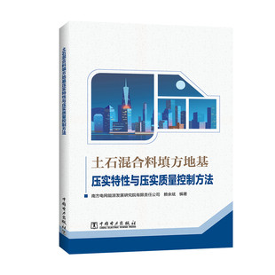 正版图书土石混合料填方地基压实特与压实质量控制方法南方电网能源发展研究院有限责任公司，赖余斌中国电力出版社