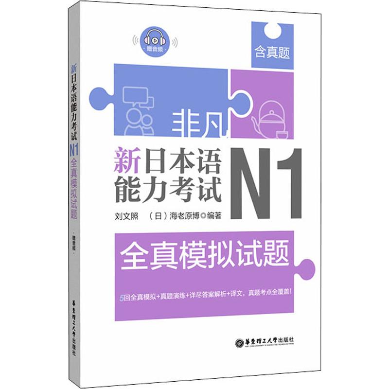 正版图书非凡 新日本语能力 N1全真模拟试题刘文照,(日)海老原博华东理工大学出版社/教材/教辅//外语/日语纸质书籍